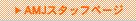 AMJ�X�^�b�t�y�[�W