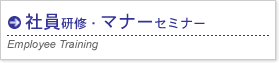 �Ј����C�E�}�i�[�Z�~�i�[