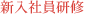 新入社員研修